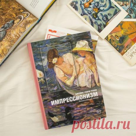Самое популярное художественное движение в мире. Моне, Мане, Ренуар, Дега и еще десятки имен. Сколько снято фильмов, написано книг и статей! Рады представить вам нашу новинку, посвященную этим художникам. ⠀ «Импрессионизм. Энциклопедия эпохи» → mif.to/impressionism ⠀ Авторы большинства книг об импрессионизме организуют материал хронологически, либо рассматривают наследие каждого художника по отдельности. У этой книги иная структура. В ней анализируется одно произведение за другим, причем…