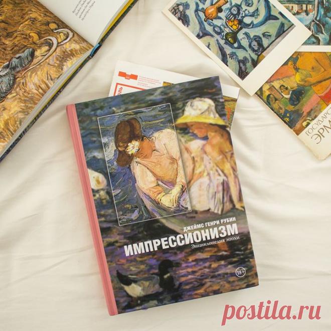 Самое популярное художественное движение в мире. Моне, Мане, Ренуар, Дега и еще десятки имен. Сколько снято фильмов, написано книг и статей! Рады представить вам нашу новинку, посвященную этим художникам. ⠀ «Импрессионизм. Энциклопедия эпохи» → mif.to/impressionism ⠀ Авторы большинства книг об импрессионизме организуют материал хронологически, либо рассматривают наследие каждого художника по отдельности. У этой книги иная структура. В ней анализируется одно произведение за другим, причем…