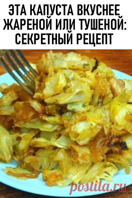 Эта капуста вкуснее жареной или тушёной: секретный рецепт