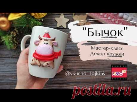 Мастер-класс: Декор кружки &quot;Бычок&quot; из полимерной глины FIMO/polymer clay tutorial