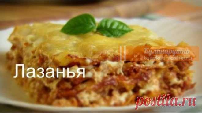 Нежная лазанья. Очень вкусное итальянское блюдо По этому рецепту, вкусную лазанью сможет приготовить даже начинающая хозяйка.