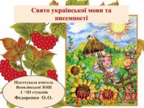 Презентація до Дня української мови та писемності у початкових класах Дана презентація для виховного заходу до Дня української писемності і мови в початковій школі. Вона коротко знайомить дітей з виникненням писемності.