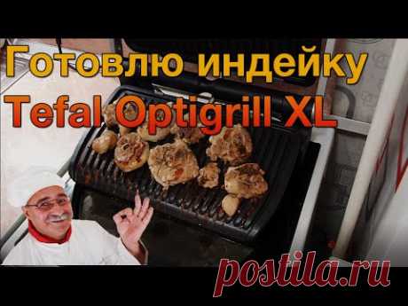 ПЕРВЫЙ РАЗ ГОТОВЛЮ НА Tefal Optigrill XL, индейка на Tefal Optigrill XL