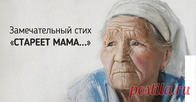 «Стареет мама. Ей уже не в радость, Звонки подруг и шалости внучат» — стихотворение тронуло мою душу Самая прекрасная пора жизни – это детство. Потому что мама всегда была рядом. Именно она заботилась, когда ты болел. Именно мама помогала решать все детские проблемы. Она всегда была самой красивой, и…