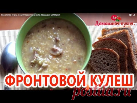 Фронтовой кулеш. Рецепт приготовления в домашних условиях!