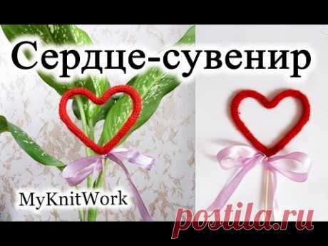 Вязание спицами. Сердце - сувенир. Вязаное сердце спицами.