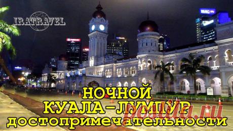 Прогуляйтесь по ночному Куала Лумпуру! Эта прогулка запомнится вам навсегда! Отдыхая в вечном городе нужно обязательно выделить время на пешеходные прогулки по  #КуалаЛумпур
Один из архитектурных символов Куала-Лумпур #Kualalumpur – телевышка Менара (или  #MenaraKL). Она на 30 метров ниже