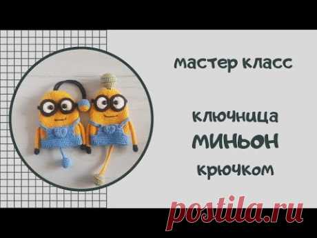 Вяжем ключницу в виде Миньона. Попетельный мастер-класс #миньон #ключница #подарок_своими_руками