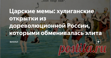Царские мемы: хулиганские открытки из дореволюционной России, которыми обменивалась элита Дореволюционный юмор –  весьма специфический. Очень похоже на современные мемы: необычно, дерзко, с сарказмом. Не стеснялись предки и скользких тем. Но главное: и наши предки, и мы хотели и хотим примерно одного. Жить хорошо, весело и в любви. Вот почему так любопытно разглядывать старые дореволюционные открытки.