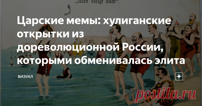 Царские мемы: хулиганские открытки из дореволюционной России, которыми обменивалась элита Дореволюционный юмор –  весьма специфический. Очень похоже на современные мемы: необычно, дерзко, с сарказмом. Не стеснялись предки и скользких тем. Но главное: и наши предки, и мы хотели и хотим примерно одного. Жить хорошо, весело и в любви. Вот почему так любопытно разглядывать старые дореволюционные открытки.