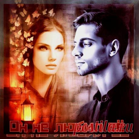 Красивая открытка «Он не любил её» Он не любил её ~ красивые музыкальные открытки (плейкасты)