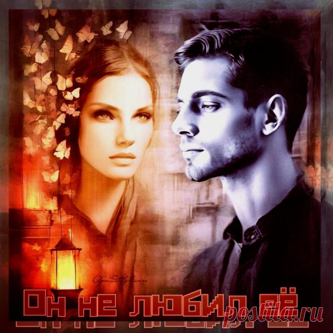 Красивая открытка «Он не любил её» Он не любил её ~ красивые музыкальные открытки (плейкасты)