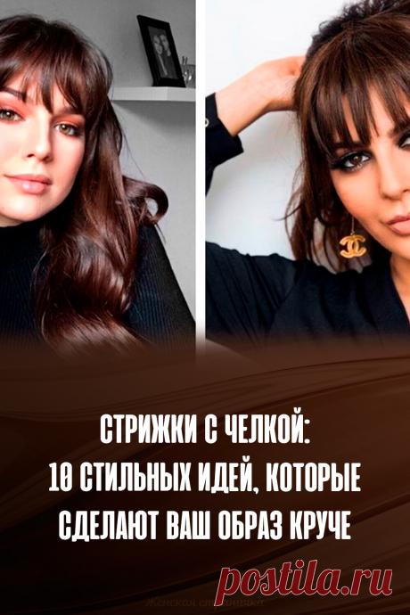 Стрижки с челкой: 10 стильных идей, которые сделают ваш образ круче