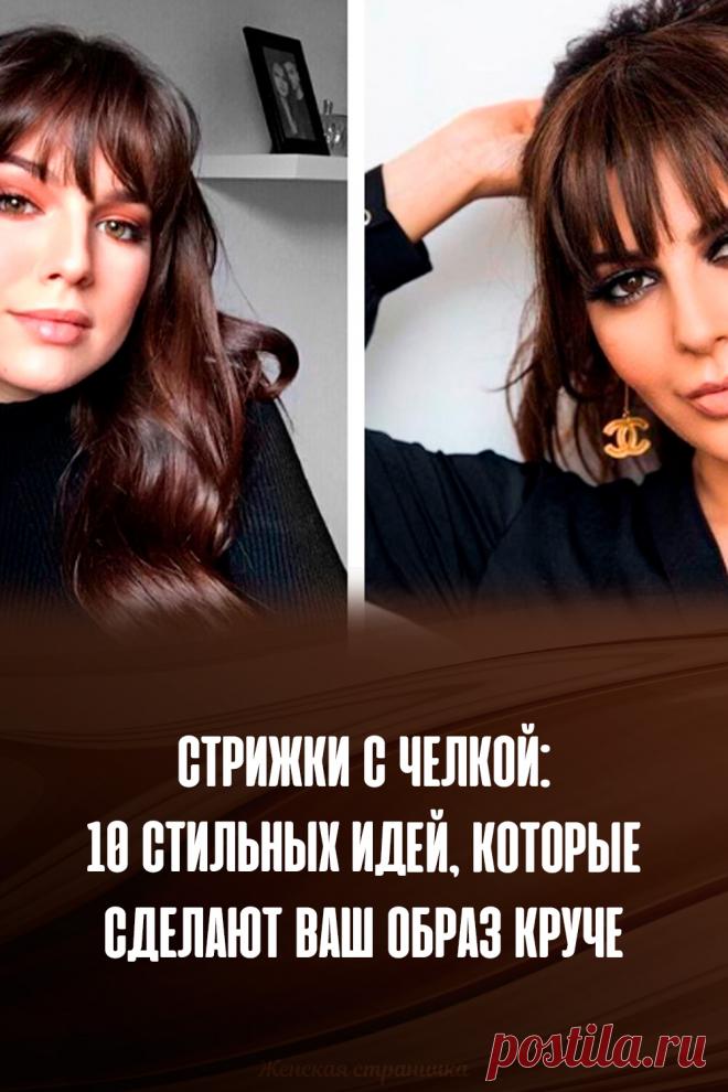 Стрижки с челкой: 10 стильных идей, которые сделают ваш образ круче