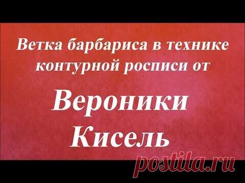Ветка барбариса в технике контурной росписи. Университет Декупажа. Вероники Кисель