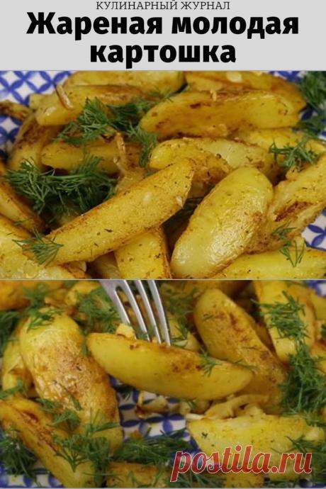 Жареная молодая картошка