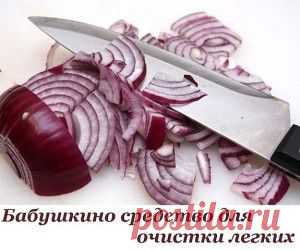 Народное средство от болезней легких | Сайт интересных рецептов