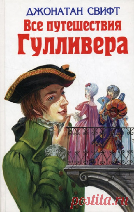 Свифт, Джонатан Все путешествия Гулливера
