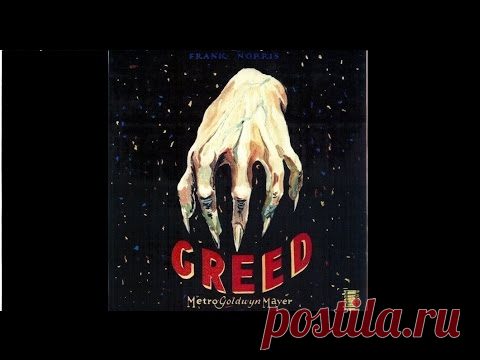 Алчность / Greed — 1924 | СинематографЪ