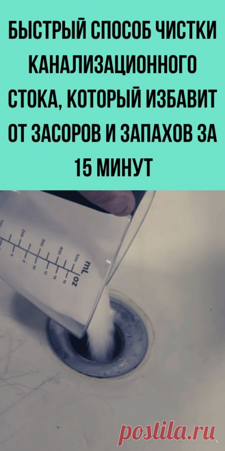 Быстрый способ чистки канализационного стока, который избавит от засоров и запахов за 15 минут