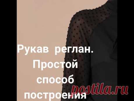 Рукав РЕГЛАН простое построение выкройки без вытачки и шва!