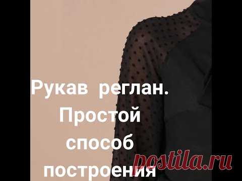 Рукав РЕГЛАН простое построение выкройки без вытачки и шва!