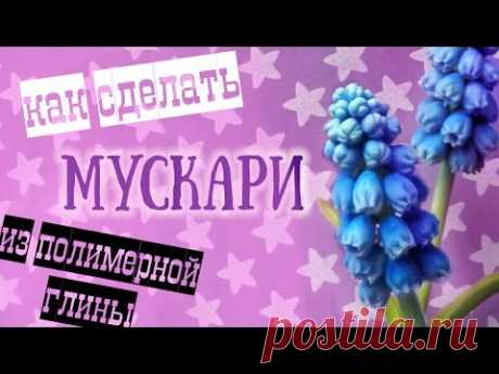Цветы мускари (мышиный гиацинт) из полимерной глины.  Мастер класс по холодному фарфору