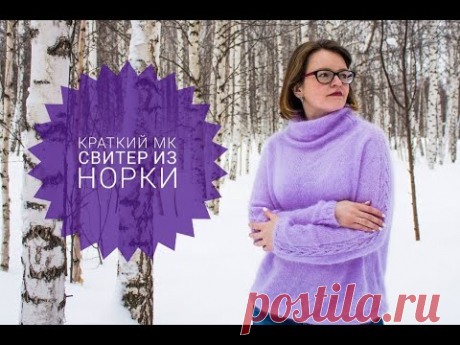 Свитер из норки/экспресс мастер класс