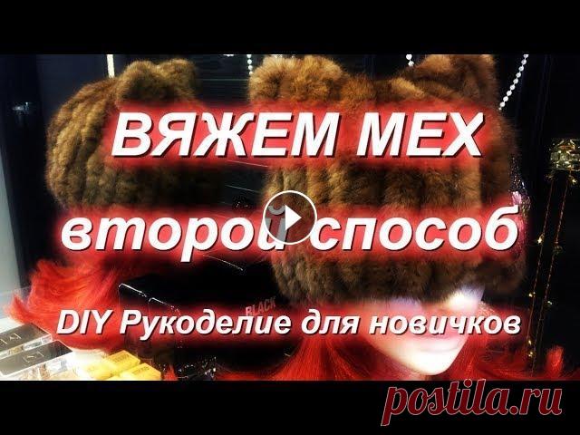 ВЯЖЕМ НОРКОВУЮ ШАПОЧКУ Второй способ - Первый способ - вязание крючком из длинноворсового меха смотрите тут - Данное видео - вязание на спицах и обмотка мехом норки - это второй способ вя...