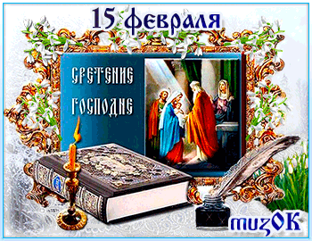 Музыкальные поздравления со Сретением Господним * МУЗыкальный подарОК