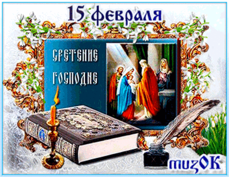 Музыкальные поздравления со Сретением Господним * МУЗыкальный подарОК