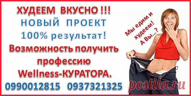 УЖЕ  ОЧЕНЬ СКОРО и ВЫ СМОЖЕТЕ ИЗБАВИТЬСЯ от ЛИШНЕГО  ВЕСА  и ВЫГЛЯДЕТЬ  МОЛОЖЕ СВОИХ ЛЕТ !

У  Вас есть уникальный  ШАНС  стать участником нового и очень эффективного проекта.

Возможно, Вы уже пытались сбросить лишние КГ., голодая или  ущемляя себя в еде, но вновь и вновь эти КГ. к Вам возвращались. 

Ваши мучения закончились! Мой проект приносит 100% результат!