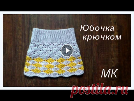 Юбочка для девочки крючком/ crochet skirt for girls Юбочка для девочки крючком на 2-2,5 года. Расход ниток примерно 2-2.5 мотка. Вопросы и пожелания можно отправлять на почту napolskihd@mail.ru...
