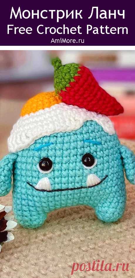 PDF Монстрик Ланч крючком. FREE crochet pattern; Аmigurumi toy patterns. Амигуруми схемы и описания на русском. Вязаные игрушки и поделки своими руками #amimore - маленький монстр, милый монстрик.