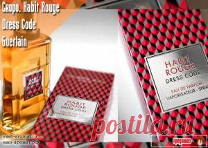 К 50-летию Habit Rouge. Скоро. Мужской аромат Habit Rouge Dress Code от Guerlain - 24 Августа 2015 - Проект "Ваш-Аромат.ру": духи, другой парфюм, тесты