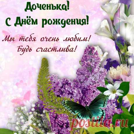Открытки дочке с Днем Рождения, скачать бесплатно (100 штук)