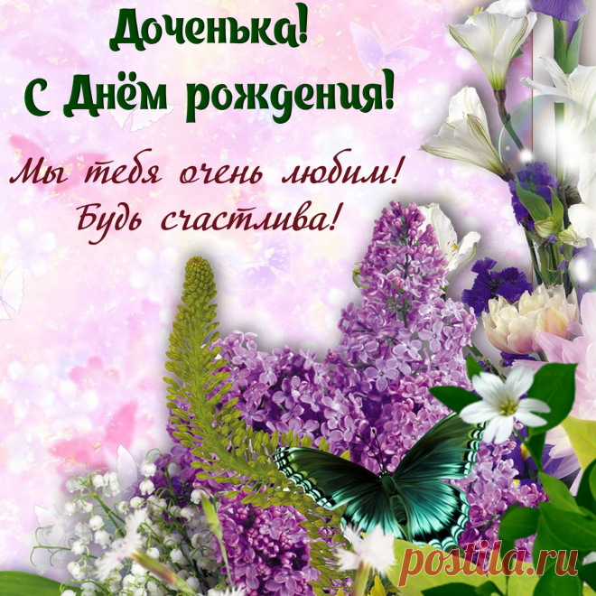 Открытки дочке с Днем Рождения, скачать бесплатно (100 штук)