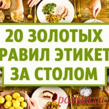 20 золотых правил этикета за столом