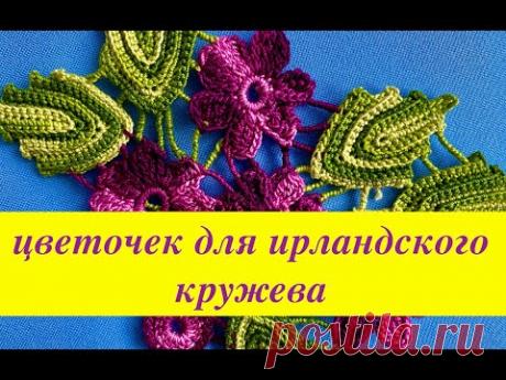 Хорошенький и очень нужный цветочек для ирландского кружева и не только.