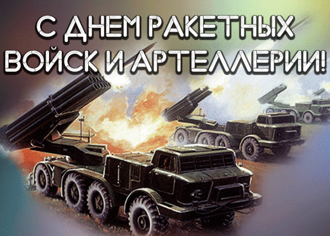 С Днём ракетных войск и артиллерии,
Поздравляем сегодня мы вас!
Выстрелов вам метких и веселья,
Наступит пусть ваш звёздный час.