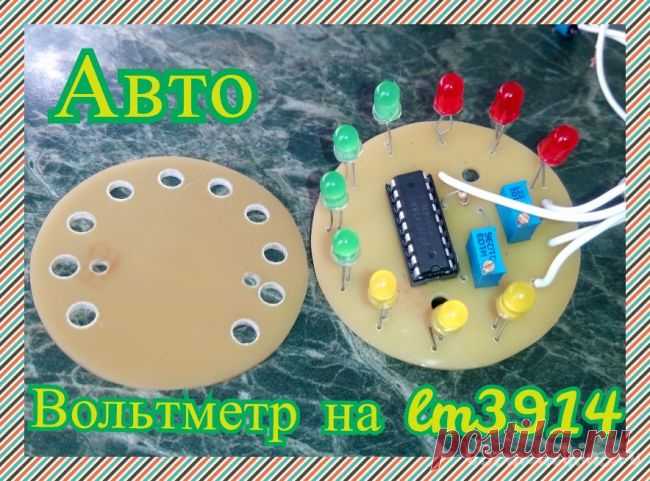 Вольтметр на LM3914 из часов от ваз 2106