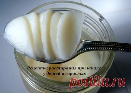 Рецепты растирания при кашле у детей и взрослых