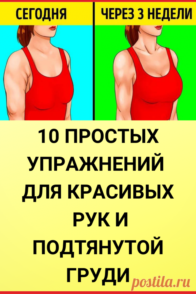 10 простых упражнений для красивых рук и подтянутой грyди