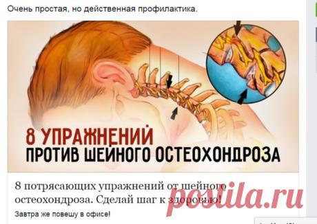 8 УПРАЖНЕНИЙ ПРОТИВ ШЕЙНОГО ОСТЕОХОНДРОЗА - ПОМОГИ СЕБЕ САМ - Группы Мой Мир