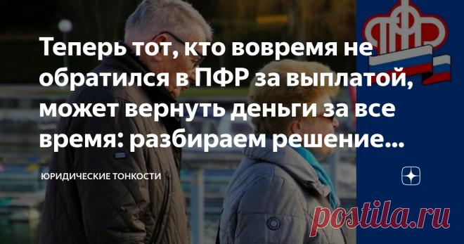 Теперь тот, кто вовремя не обратился в ПФР за выплатой, может вернуть деньги за все время: разбираем решение суда  Для получения пенсий и других социальных выплат в большинстве случаев недостаточно того, что у человека возникло на них право.  Закон требует, чтобы было официальное обращение гражданина за назначением нужной ему меры соцподдержки в компетентный орган (Пенсионный фонд РФ, органы соцзащиты населения и т. д.).  Поэтому дата назначения выплаты зависит от даты, ко...