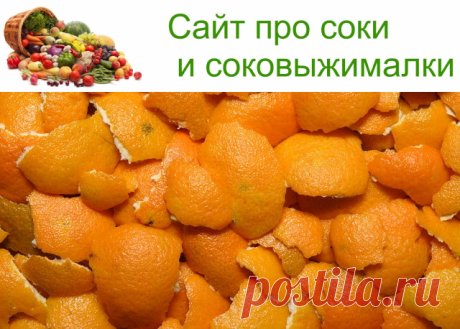 Применение мандариновых корок | Vse pro sok