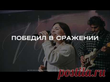 🎵 победил в сраженье | настроение прославление 🙏

красивый радостный христианский псалом

#РХИТ #музыка #живаямузыка #победил_в_сраженье