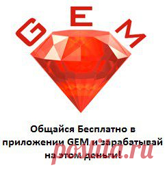 У Вас есть смартфон? Вы хотите общаться с друзьями по всему миру бесплатно? Да?! GoGem Мобильное приложение 2015 года, Скачайте БЕСПЛАТНО на свой смартфон!