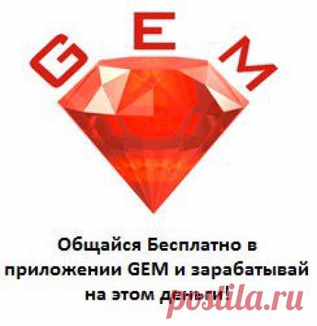 У Вас есть смартфон? Вы хотите общаться с друзьями по всему миру бесплатно? Да?! GoGem Мобильное приложение 2015 года, Скачайте БЕСПЛАТНО на свой смартфон!