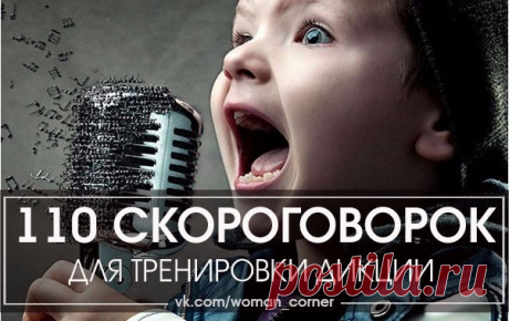 110 СКОРОГОВОРОК ДЛЯ ТРЕНИРОВКИ ДИКЦИИ 

Отработка звуков: б, п, в, ф, г, к, д, т, х 

1. Добыл бобов бобыль. 
Показать полностью…